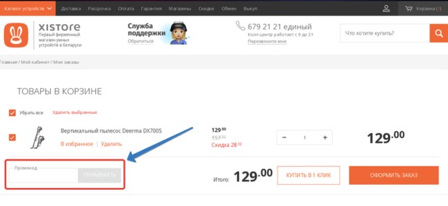 Как активировать промокод Xistore